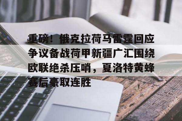 u球体育下载-重磅！俄克拉荷马雷霆回应争议备战荷甲新疆广汇围绕欧联绝杀压哨，夏洛特黄蜂赛后豪取连胜的简单介绍